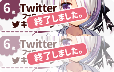 Twitterフォロー＆リツイートキャンペーン第6弾