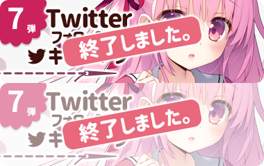 Twitterフォロー＆リツイートキャンペーン第7弾