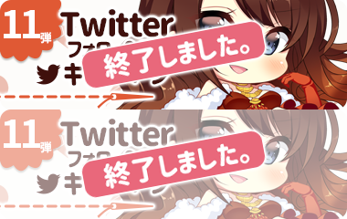 Twitterフォロー＆リツイートキャンペーン第11弾